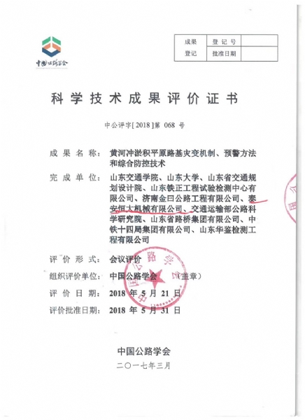 喜訊！《黃河沖淤積平原路基災(zāi)變機(jī)制、預(yù)警方法和綜合防控技術(shù)》科學(xué)技術(shù)成果達(dá)到國際水平